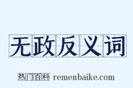 无政反义词是什么意思的图片